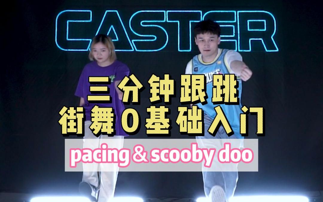 [图]【CASTER】LOCKING基本功3分钟零基础跟跳入门 VOL.3 | PACING & SCOOBY DOO