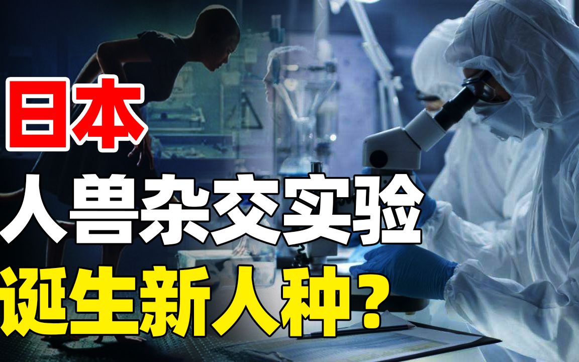 日本“人兽胚胎”实验,培育新人种,科学进步还是道德沦丧?哔哩哔哩bilibili