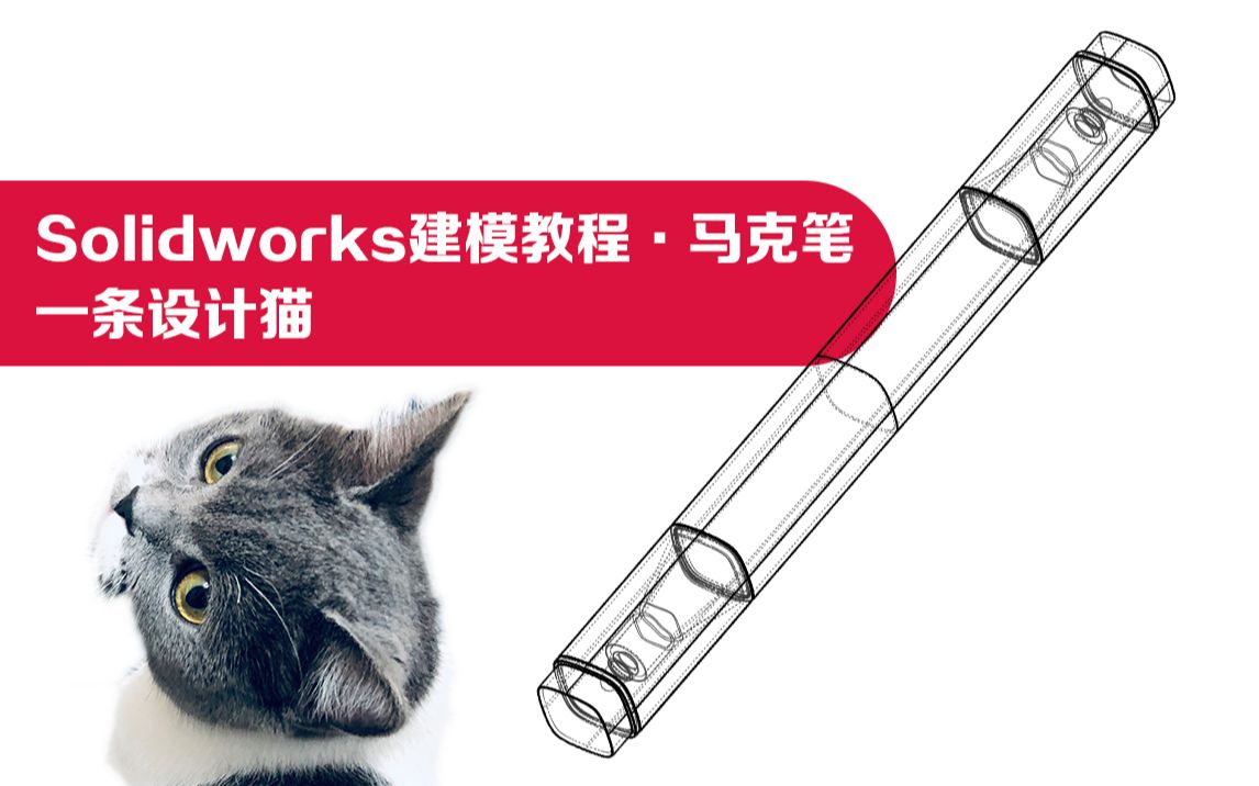 【一条设计猫】Solidworks建模教程ⷩ鬥…‹笔哔哩哔哩bilibili