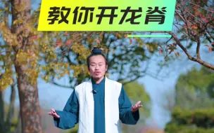 Video herunterladen: 一个简单的动作教你开龙脊