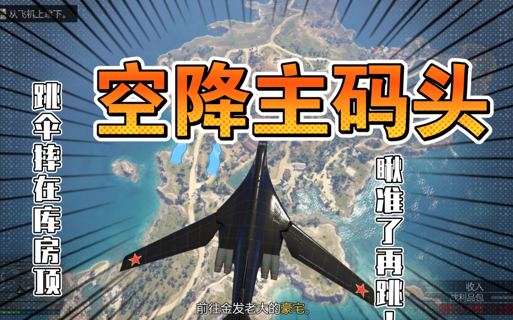 主码头——以空降的方式_单机游戏热门视频