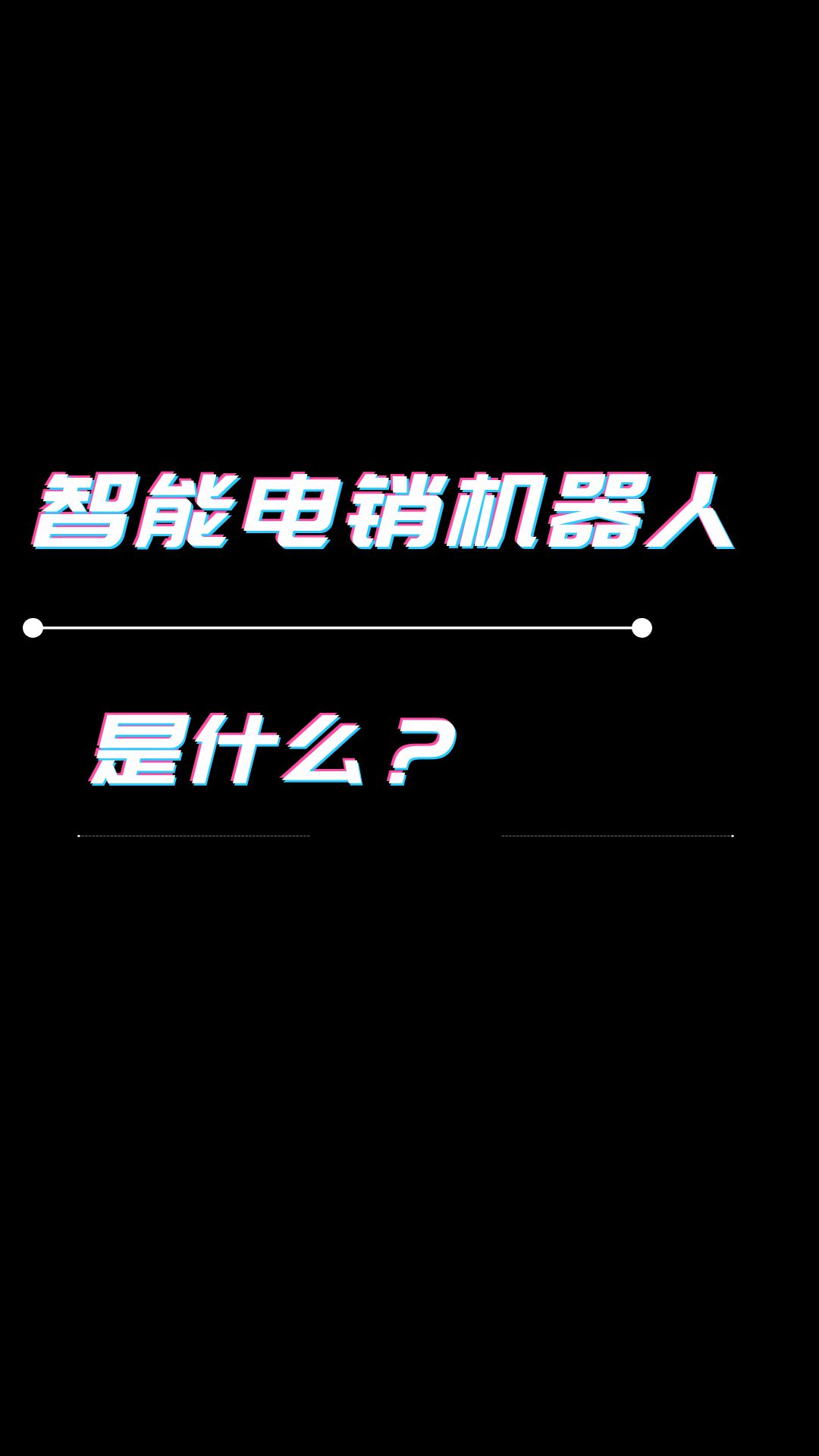 智能电销机器人多少钱,智能电销机器人是什么?哔哩哔哩bilibili