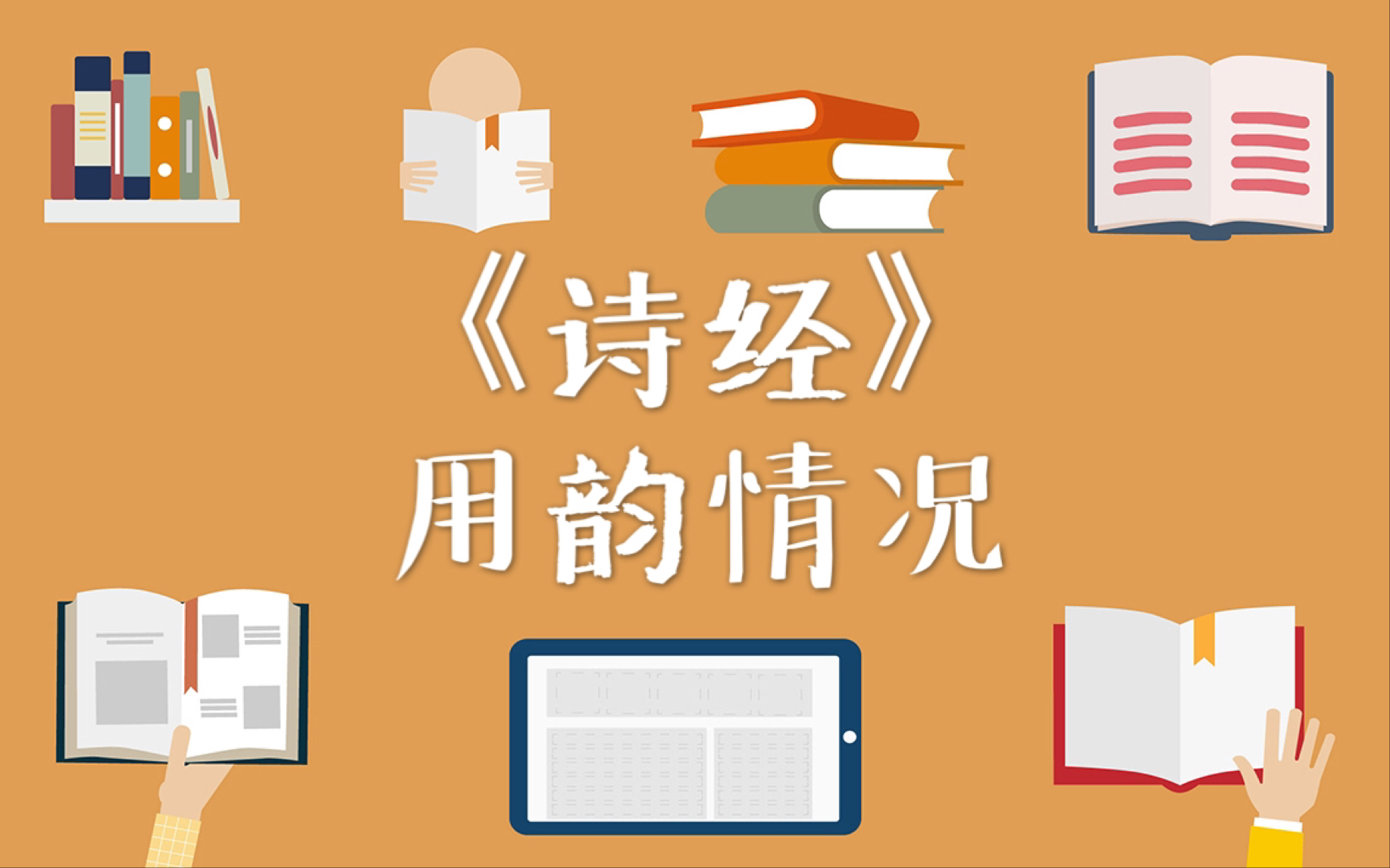 【古代汉语】41.《诗经》的用韵情况|王力《古代汉语》通论 名词解释 简答哔哩哔哩bilibili