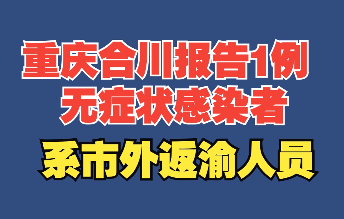 重庆合川报告1例无症状感染者 系市外返渝人员哔哩哔哩bilibili