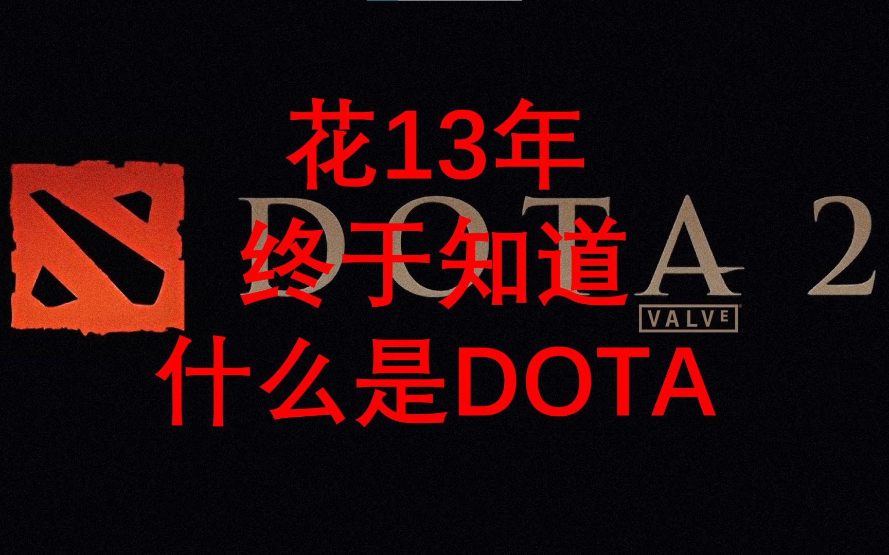 [图]十三年后，我终于知道，DOTA是什么