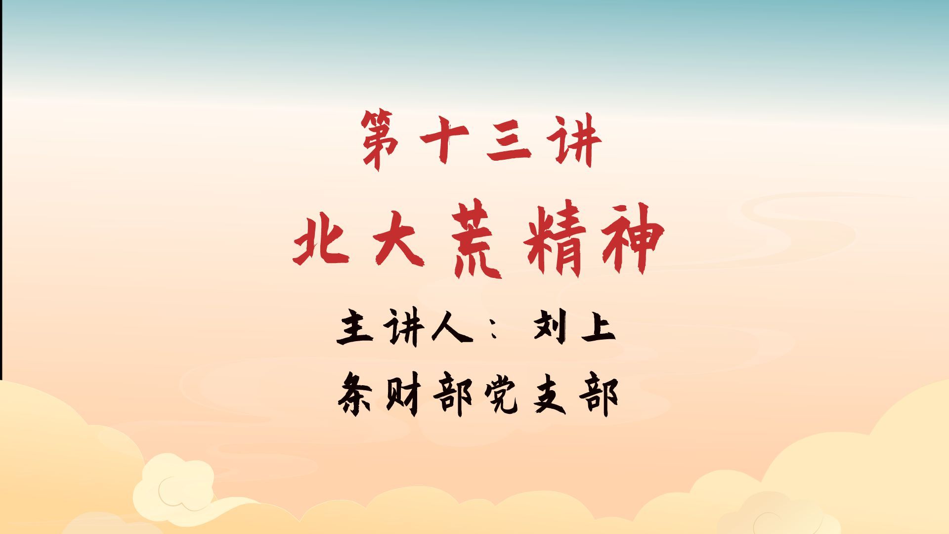 第十三讲:北大荒精神