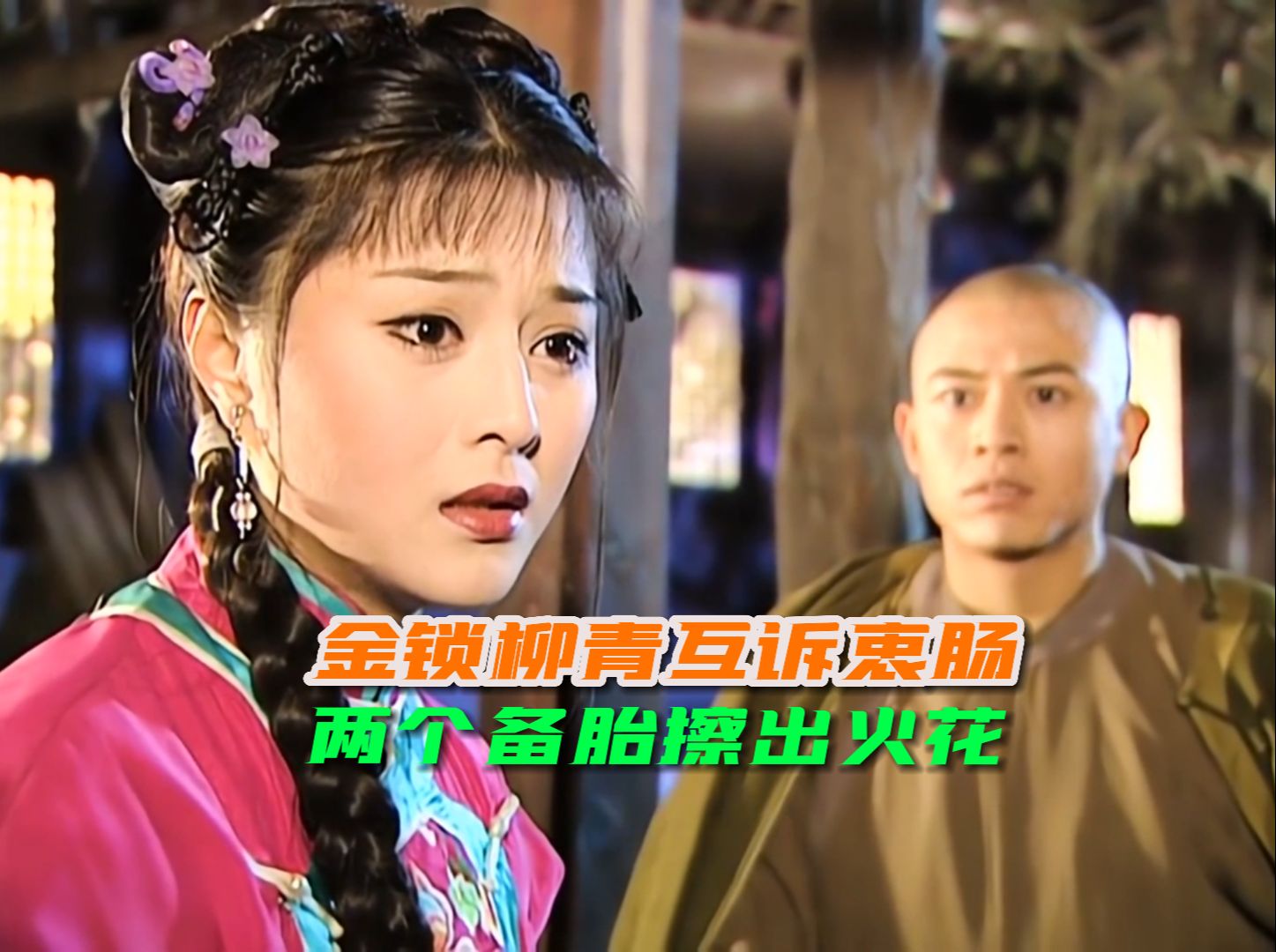 金锁找柳青谈心,两个备胎互诉衷肠,发生了什么意想不到的事?