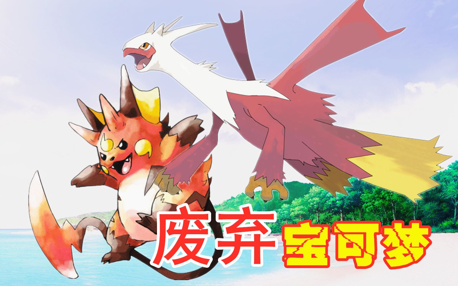 宝可梦中的精灵废案皮卡丘终极形态被删火焰鸡源自神兽草图