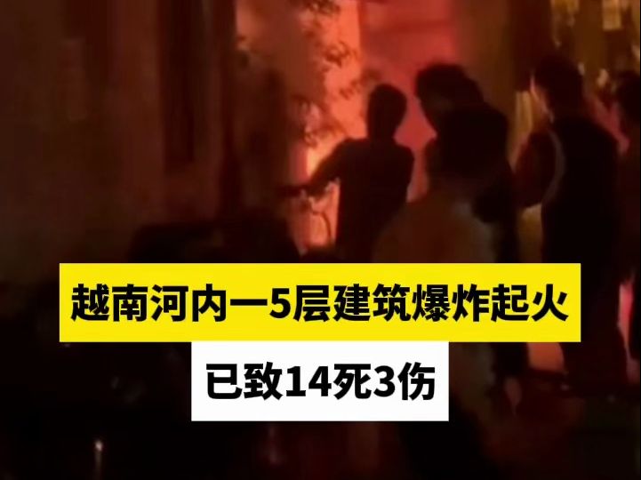 越南河内一5层建筑爆炸起火,已致14死3伤哔哩哔哩bilibili