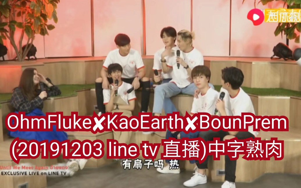 [图]OhmFluke✘KaoEarth✘BounPrem(20191203 line tv 直播)中字熟肉→_→全程笑容停不了→_→泰剧《待到重逢时》UWMA