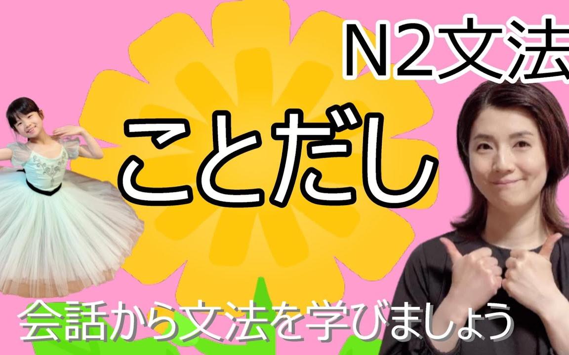 61日本语会话 JLPT语法N2.ことだし.日本人纯日语场景讲解文法(自学素材:通过学语法练习听力语感)哔哩哔哩bilibili
