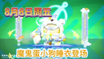 8月8日魔鬼蛋小狗睡衣登场❗️
