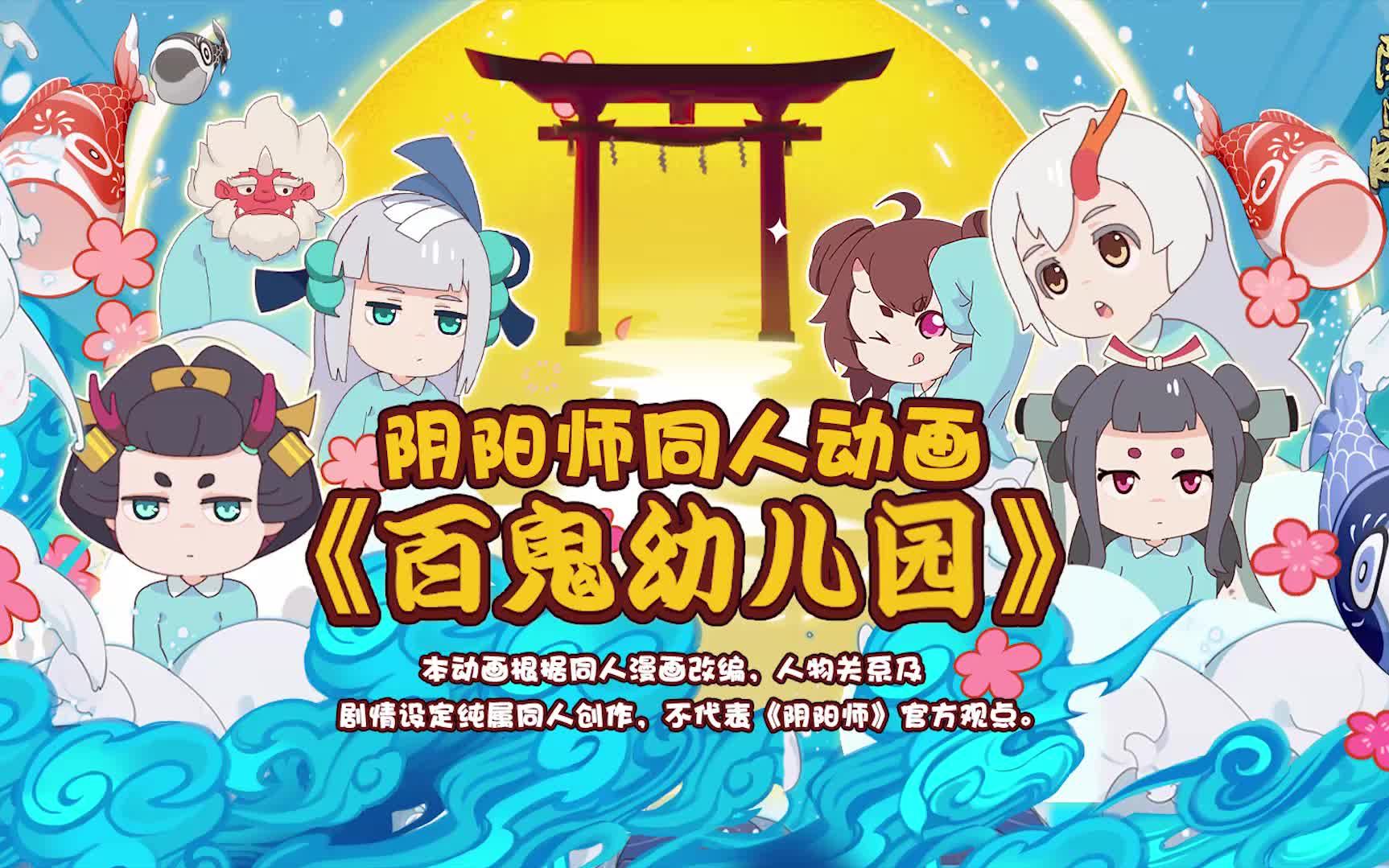 百鬼幼儿园泡面番先行pv轻松愉快的幼儿园生活即将开学了