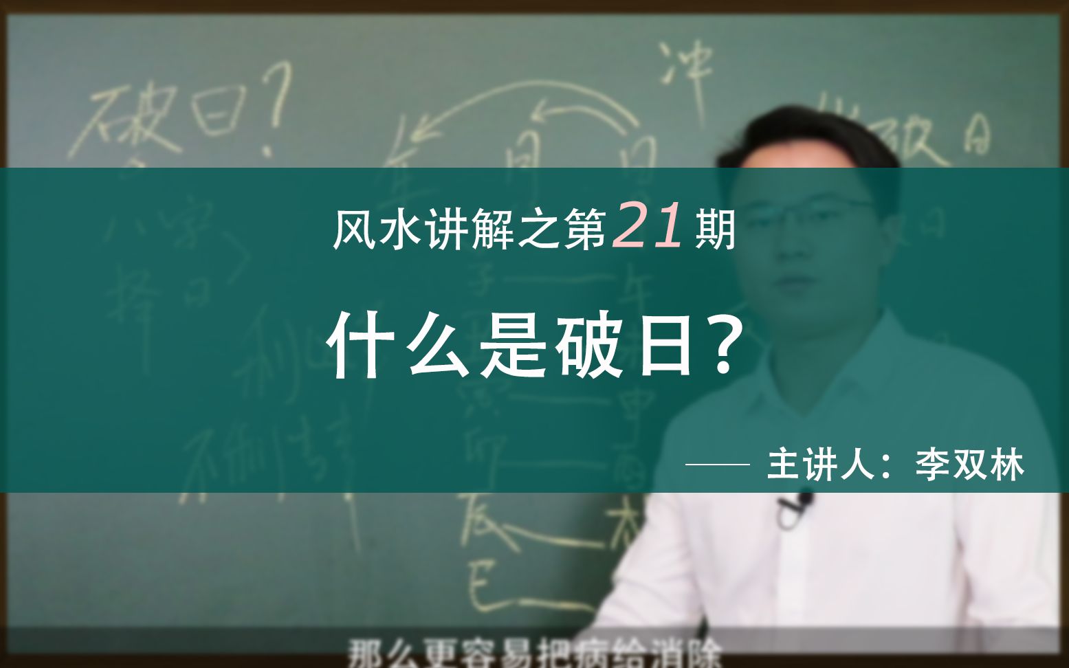 在风水中破日是什么意思?哔哩哔哩bilibili