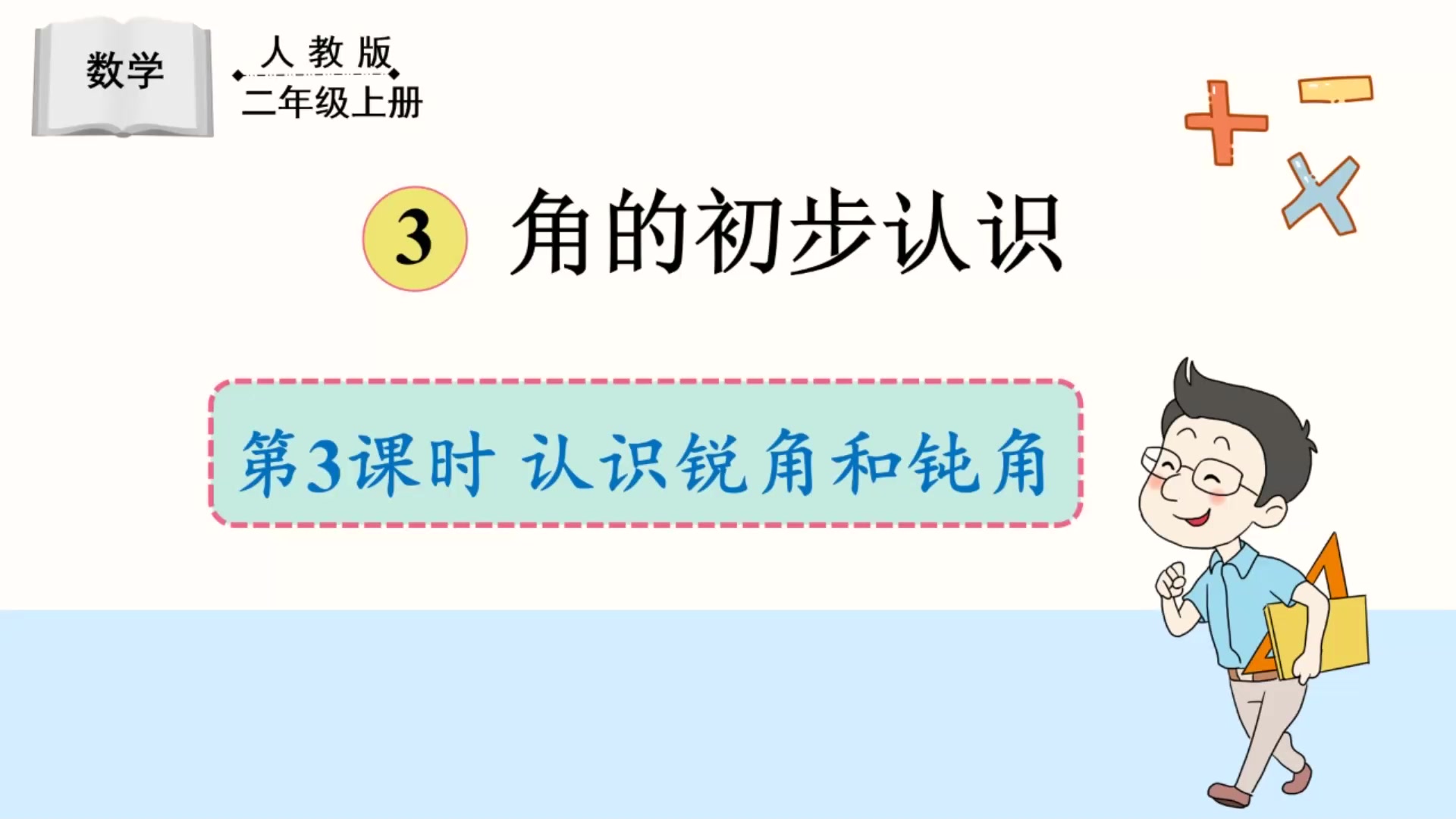 [图]10.26周三数学课-认识锐角钝角