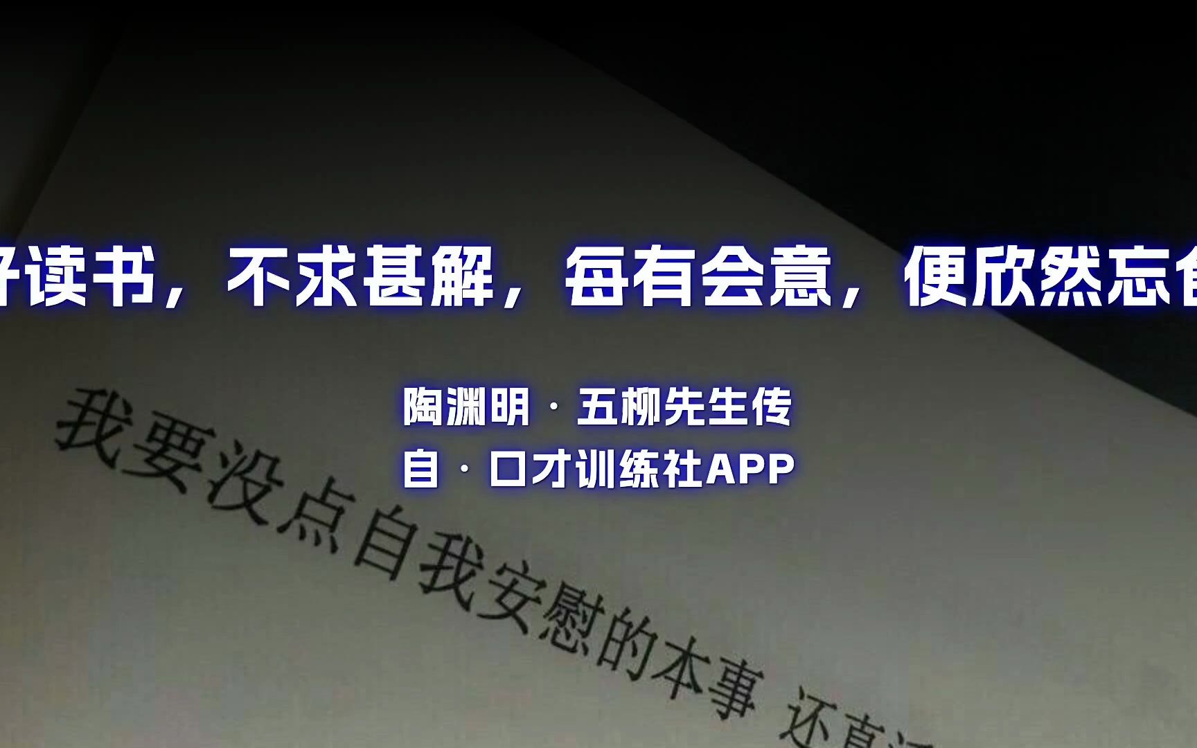 好读书_不求甚解;每有会意,便欣然忘食_原文朗诵朗读赏析翻译|陶渊明