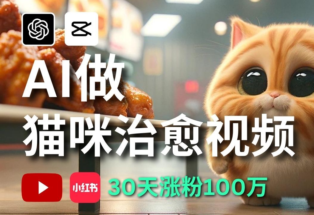 【AI创富】YouTube Shorts AI猫咪剧情号如何爆红?30天涨粉100万秘笈完全指南,新手也能轻松月赚3W+!哔哩哔哩bilibili