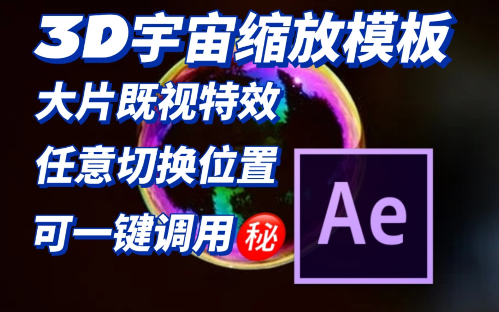 AE素材|一键调用3D地图缩放模板,全球360Ⱘ熨璥“”哩哔哩bilibili