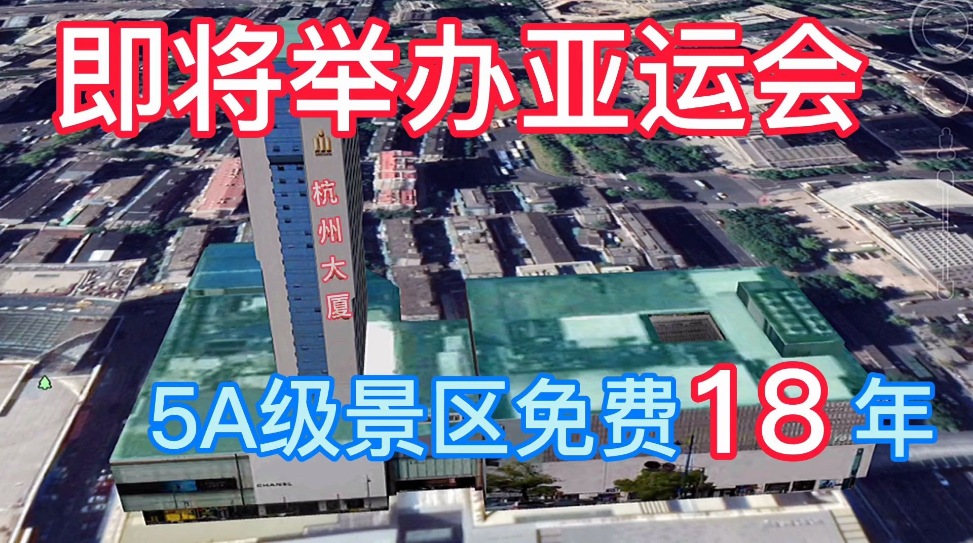 新一线城市的杭州,即将举办亚运会,5A级景区18年来都免费哔哩哔哩bilibili