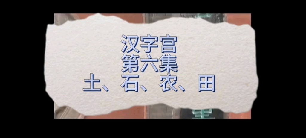 [图]汉字宫 第六集 土、石、农、田