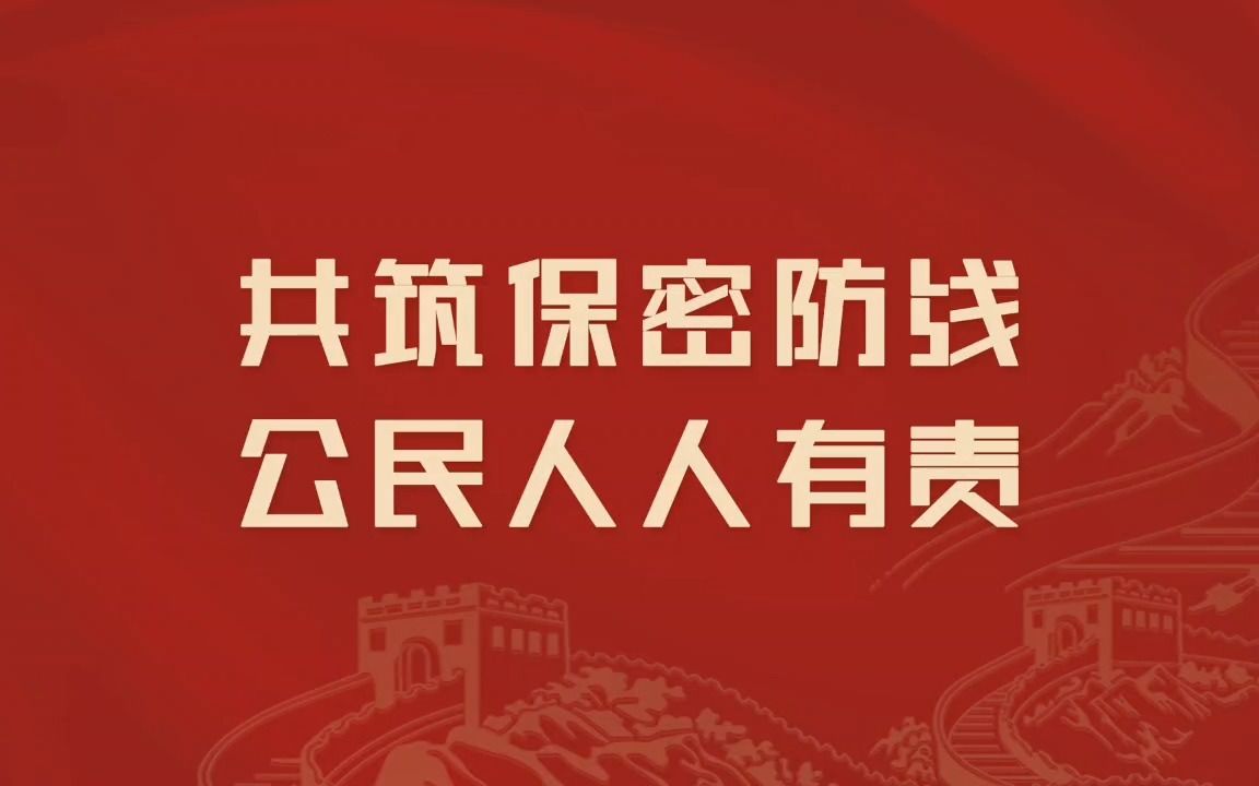 [图]共筑保密防线，公民人人有责！ 4.15国家安全日 关于你所不知的国家安全