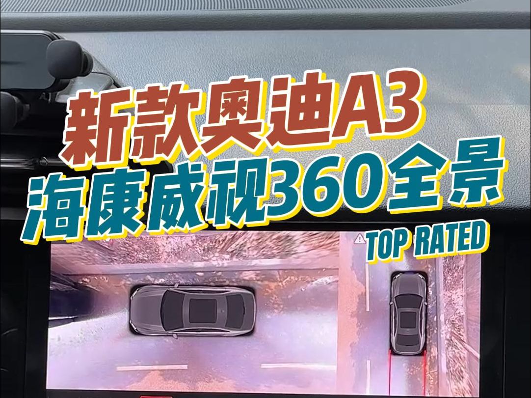 奥迪360全景应该怎么选 虽然原厂360不可撼动 但是海康威视360全景更有性价比哔哩哔哩bilibili