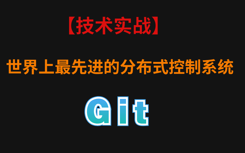 目前世界上最先进的分布式版本控制系统—GIT,是如何操作的哔哩哔哩bilibili