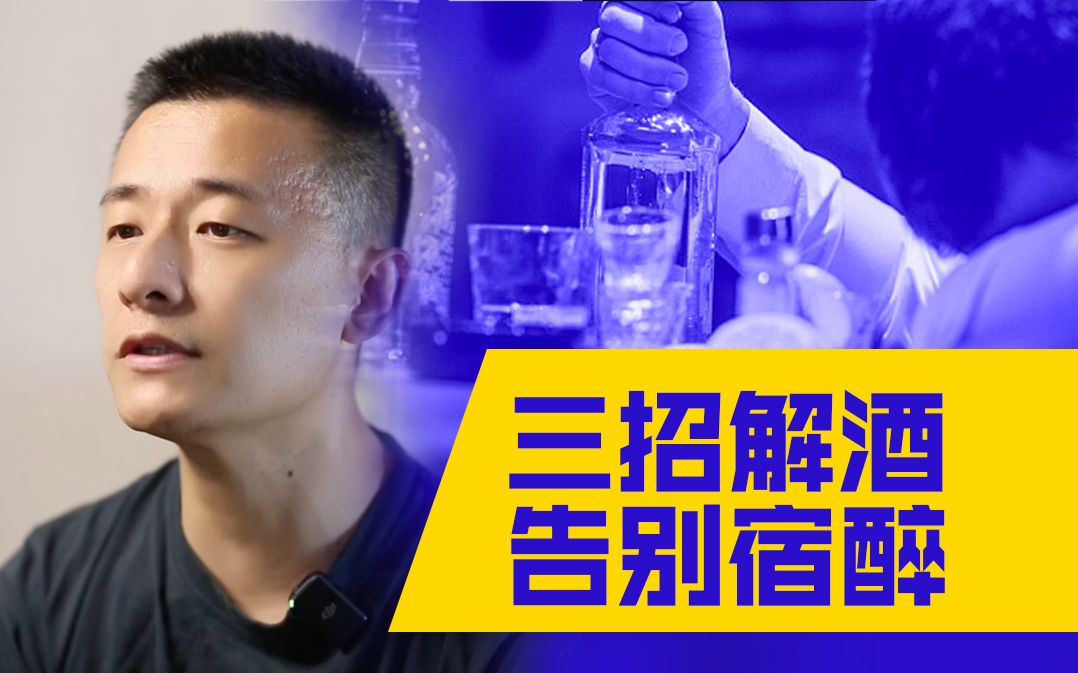 [图]三招解酒告别宿醉