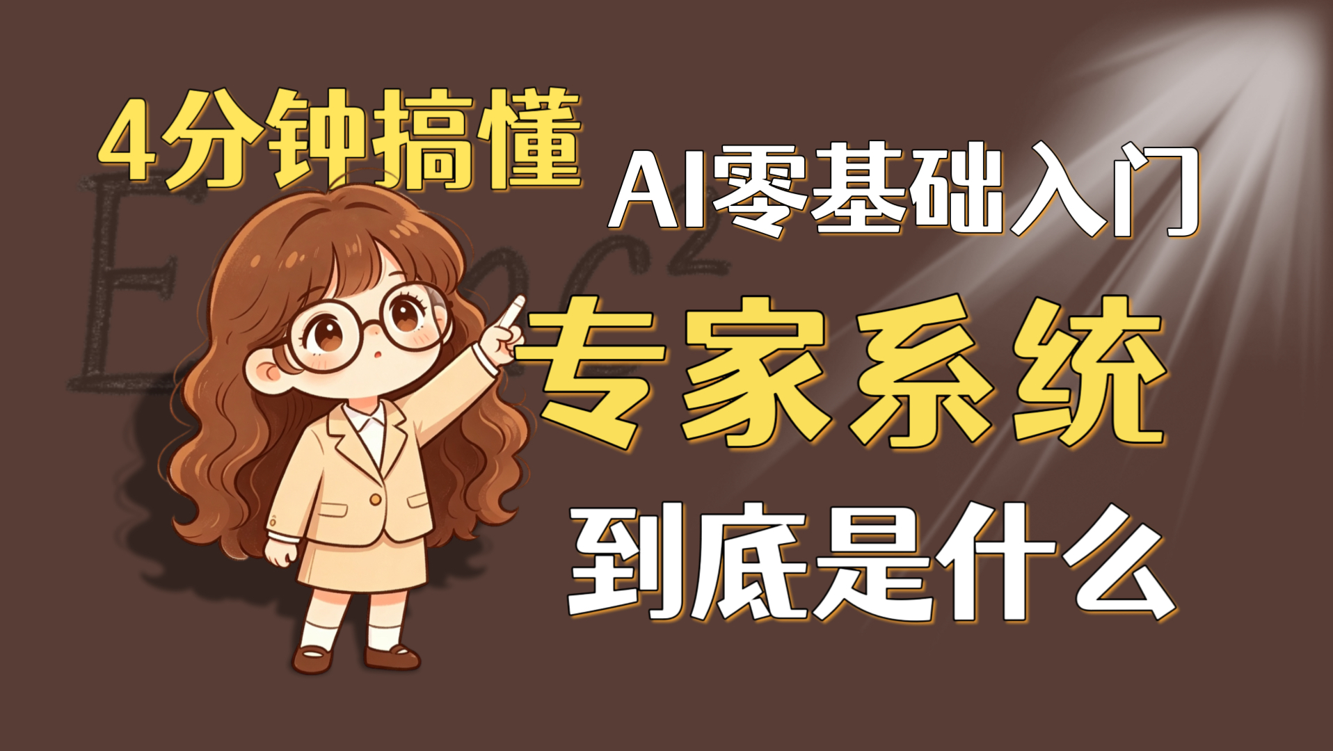 【专家系统】超简洁科普:人工智能中的专家系统是什么?
