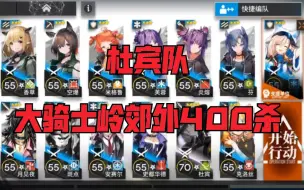 Download Video: 明日方舟 杜宾队 大骑士岭郊外400杀