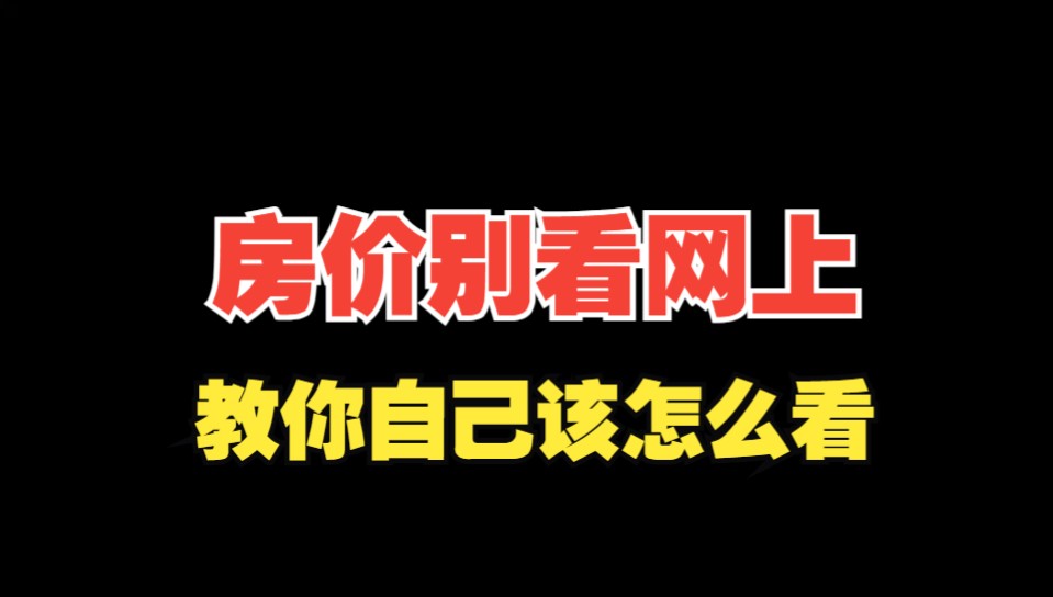 房价别听我们这些博主怎么说,教你自己该怎么看哔哩哔哩bilibili