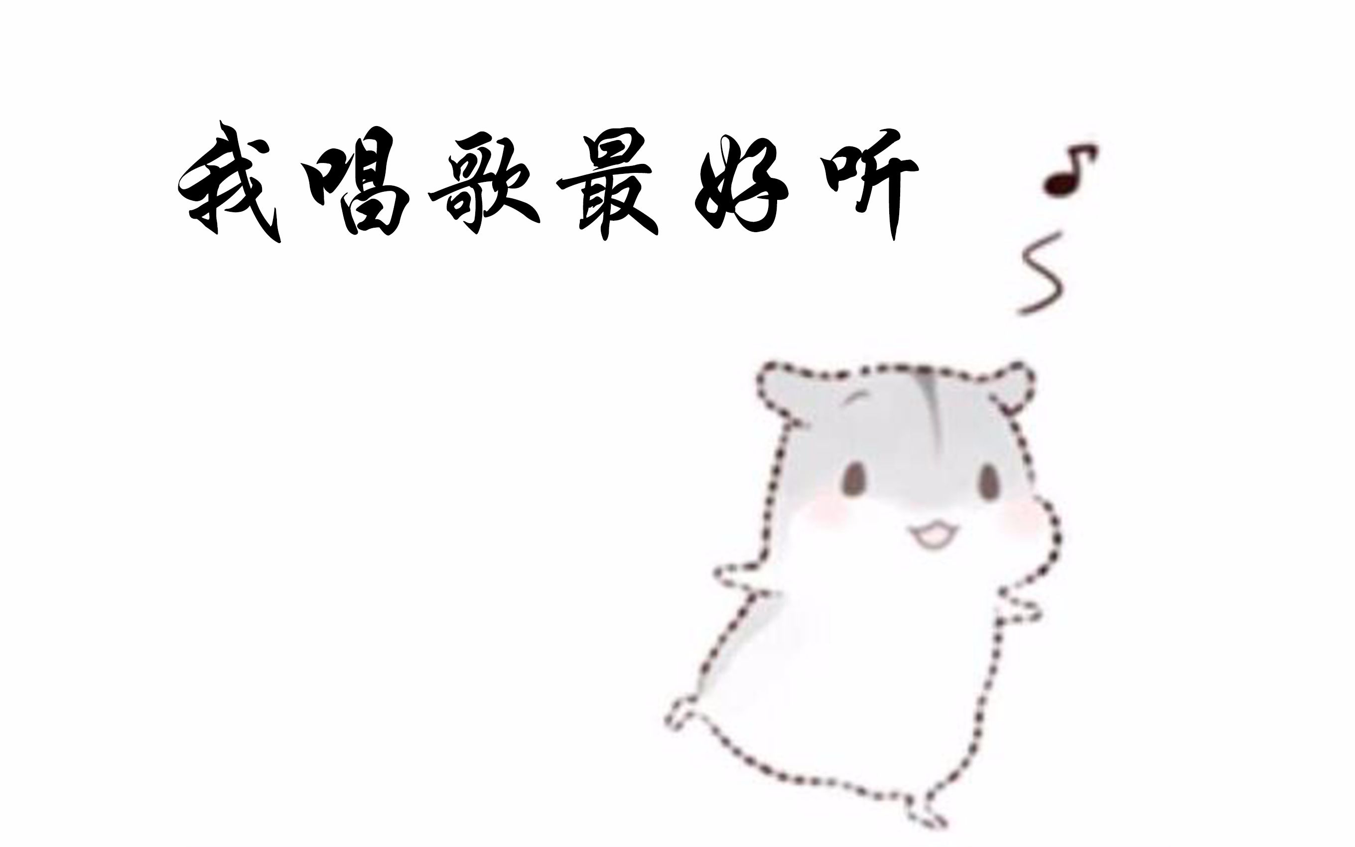 仓鼠唱歌勾引敌人和实力眼瞎的敌人
