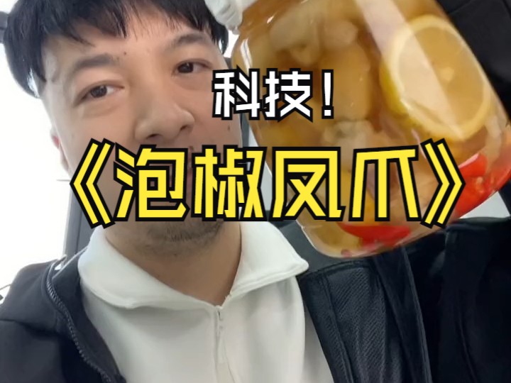 泡椒科技凤爪哔哩哔哩bilibili