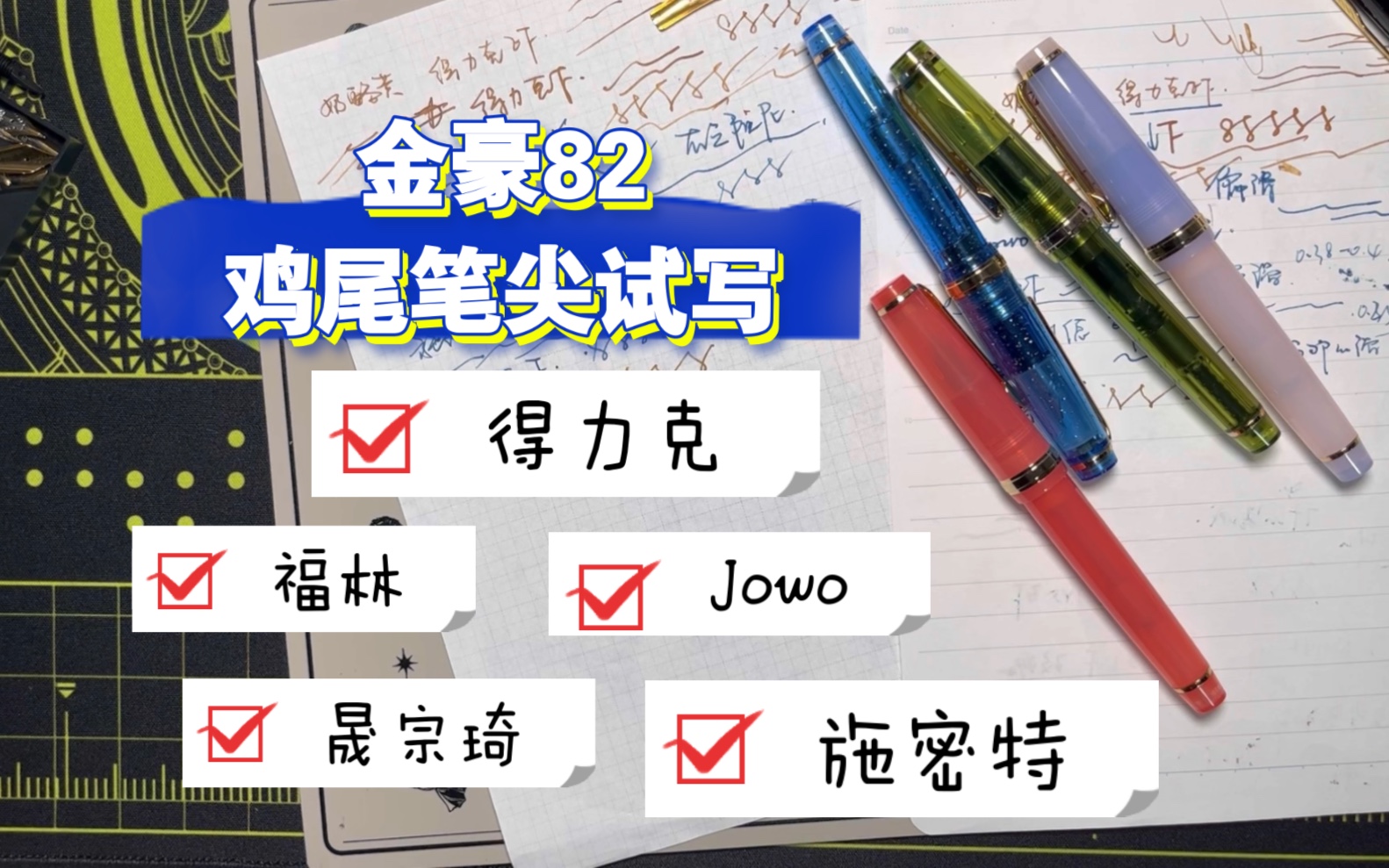 [图]金豪82可以鸡尾的笔尖试写~得力克/Jowo/施密特/福林/晟宗琦