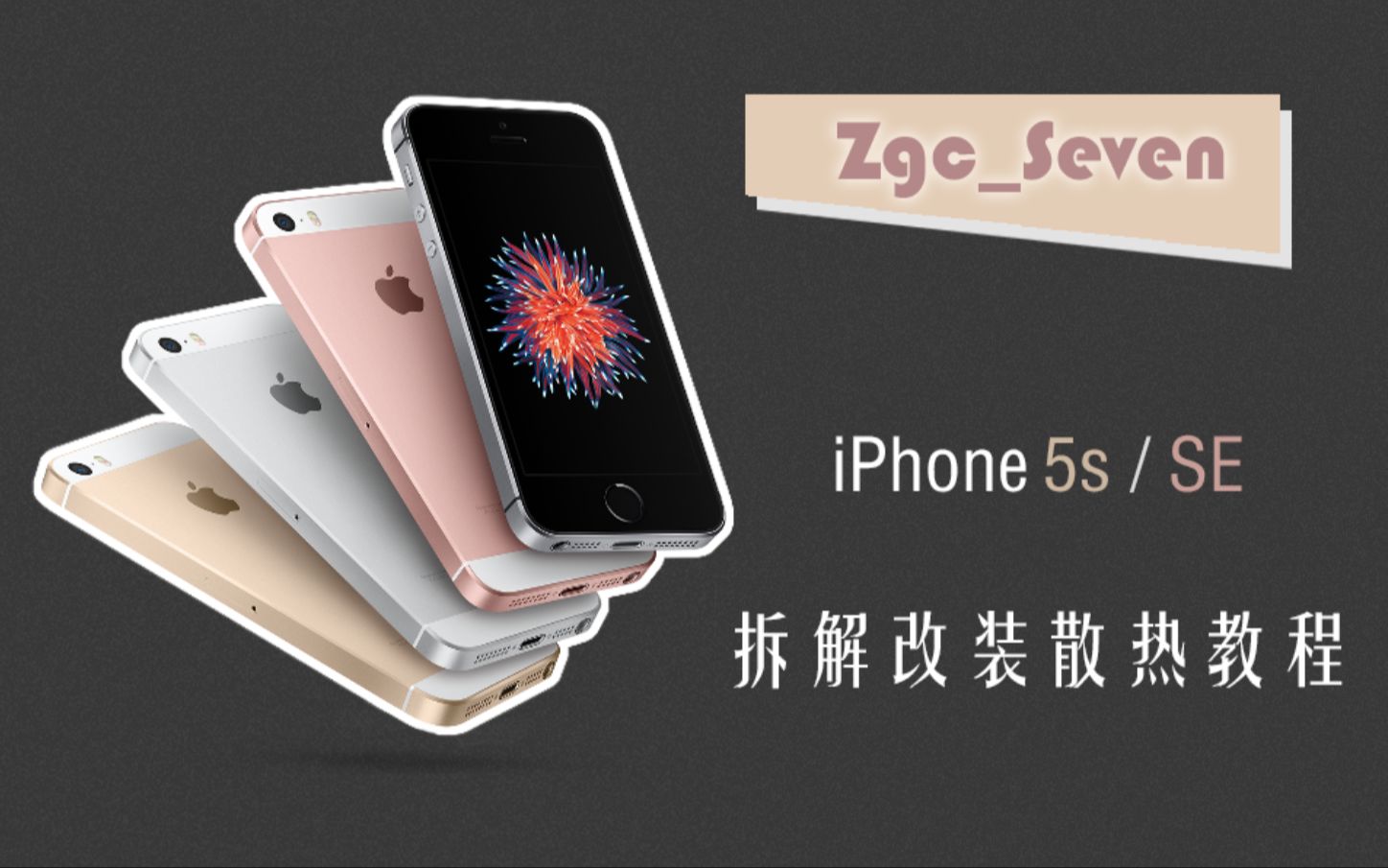 苹果 iPhone 5s & SE 拆解改装散热教程