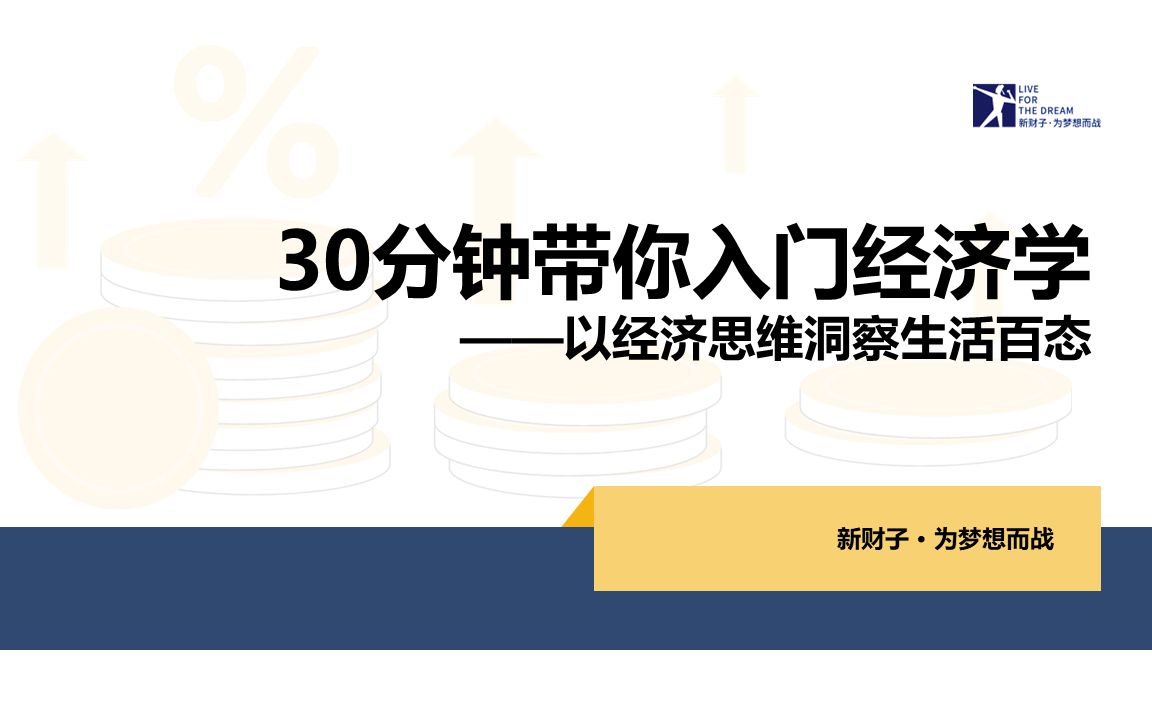 [图]《30分钟带你入门经济学——以经济思维洞察生活百态》