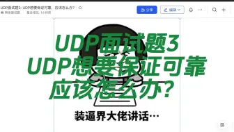 【B站最全八股文面试题】UDP面试题3：UDP想要保证可靠，应该怎么办？