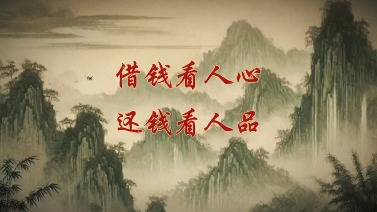 借钱看人心,还钱看人品