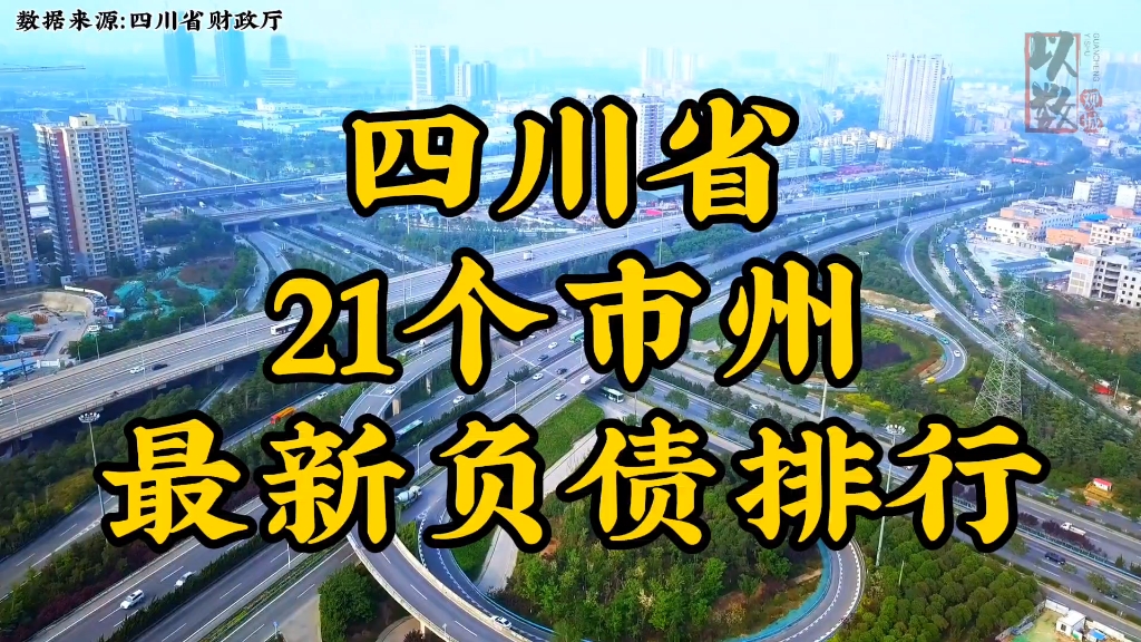 四川21个地级市最新负债排行,发掘城市数据,洞察别样四川哔哩哔哩bilibili