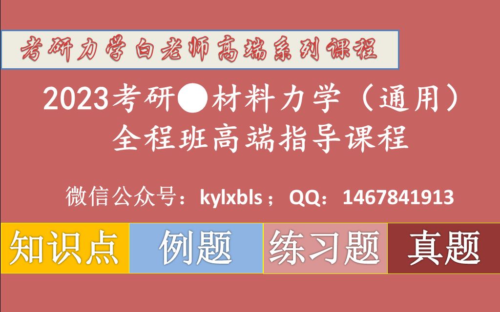 [图]2023考研 材料力学考研专业课高端辅导 材料力学考研网课 考研材料力学（适合所有考生）