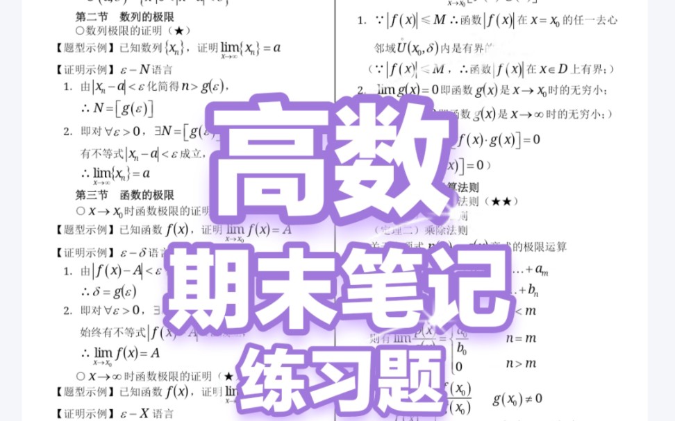 大一高数期末笔记~~~期末速成~高等数学哔哩哔哩bilibili