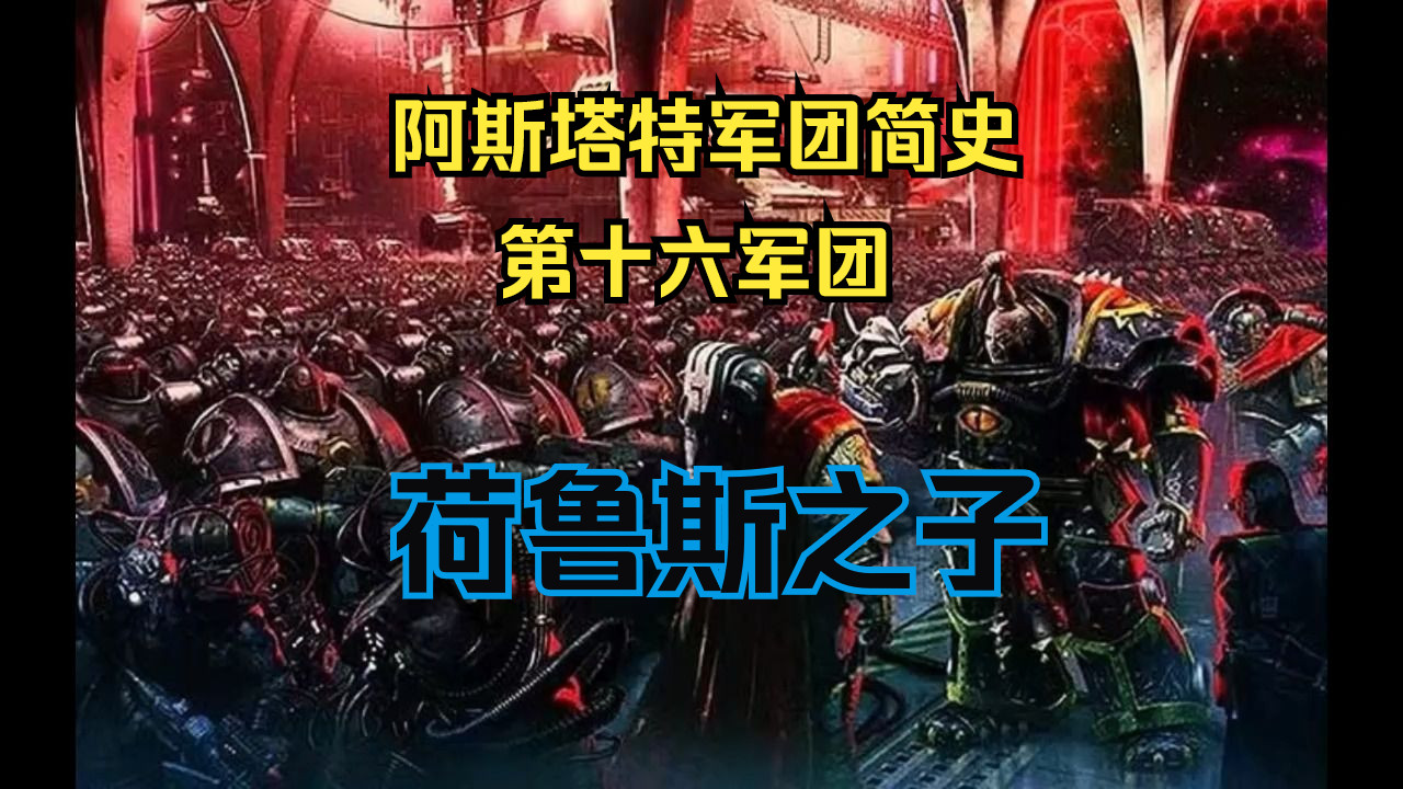 【战锤40k星际战士军团】第十六军团:影月苍狼——荷鲁斯之子