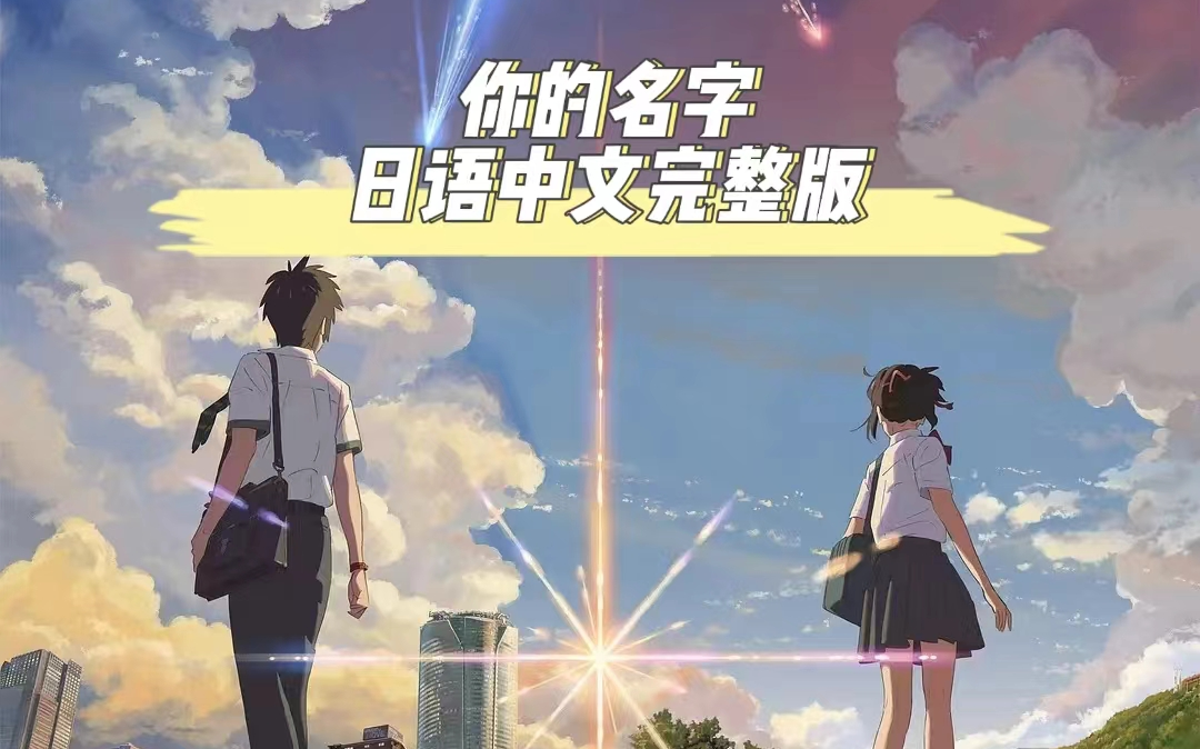 你的名字【1080/中文】日语完整版!