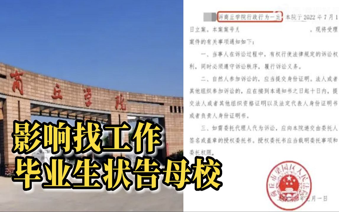 因学位证影响找工作毕业生将母校告上法庭:法院已受理相关诉讼哔哩哔哩bilibili