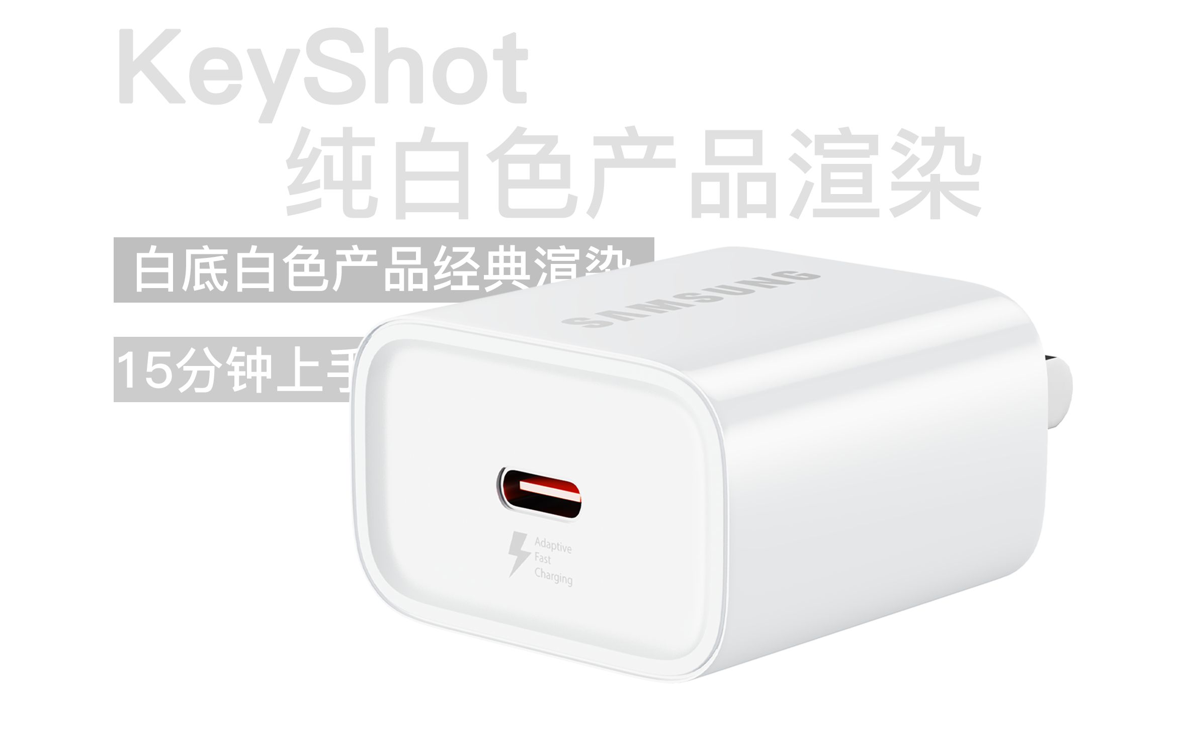 Keyshot|最强输出白色产品充电器白色底图打光逻辑讲解(全干货15分钟学会)哔哩哔哩bilibili