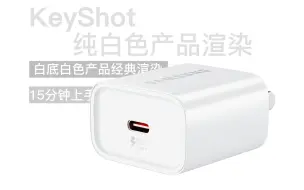 Download Video: Keyshot｜最强输出白色产品充电器白色底图打光逻辑讲解（全干货15分钟学会）