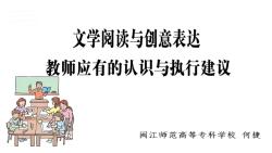 [图]何捷：《文学阅读与创意表达 教师应有的认识与执行建议》