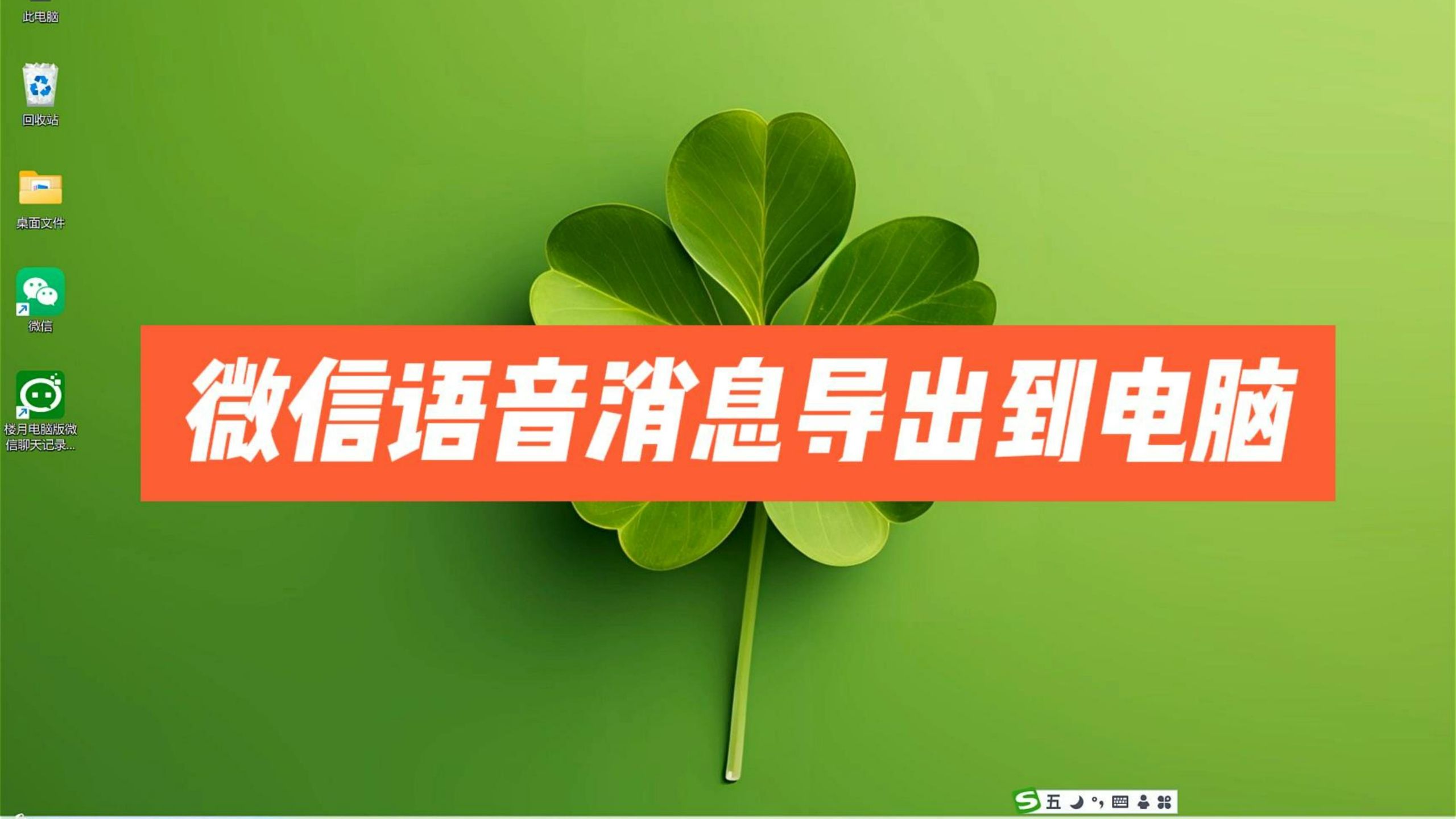 微信语音消息导出到电脑