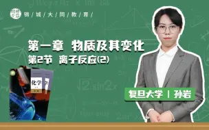 Download Video: 高中化学必修一 P5离子反应(2)