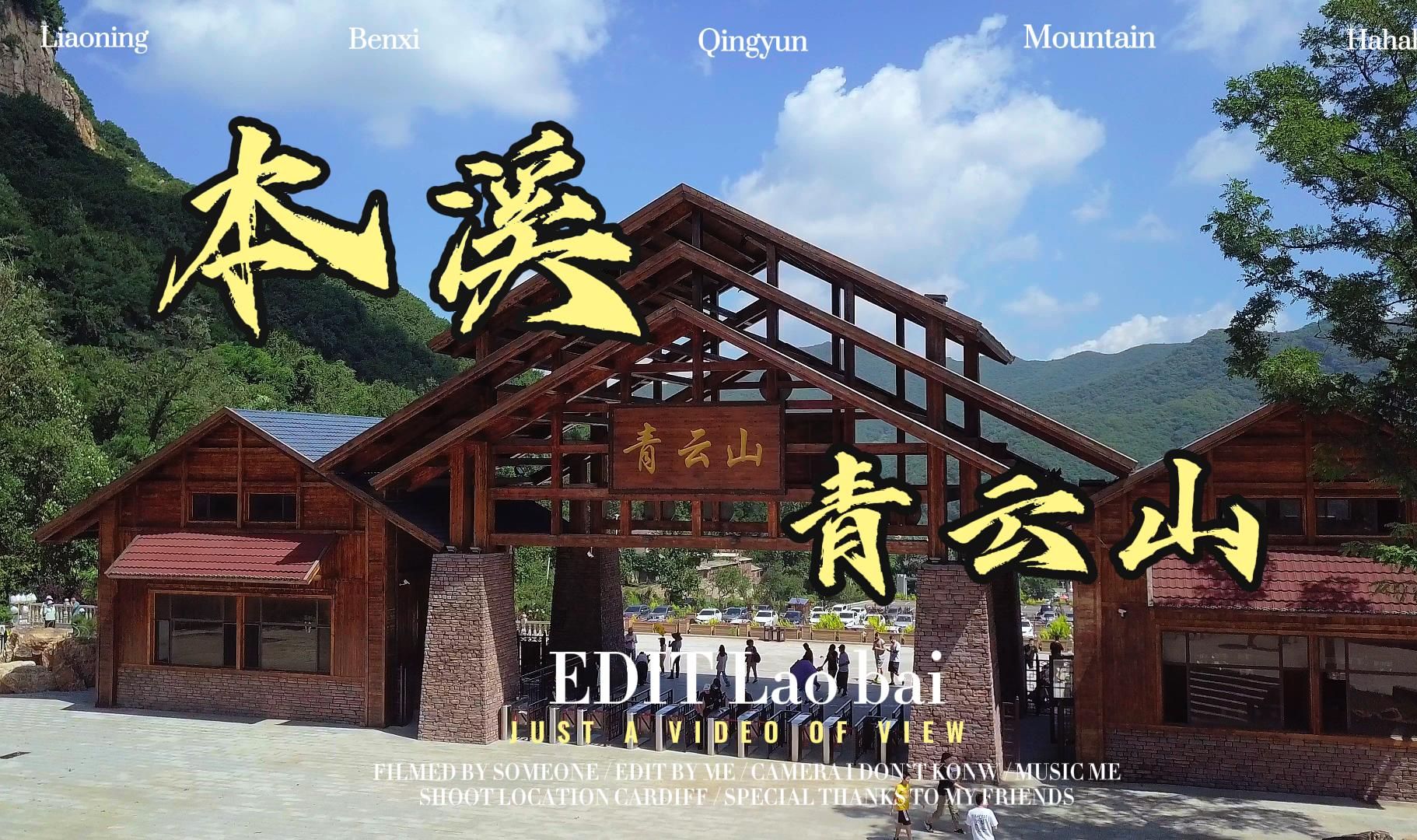 辽宁省内游——本溪·青云山